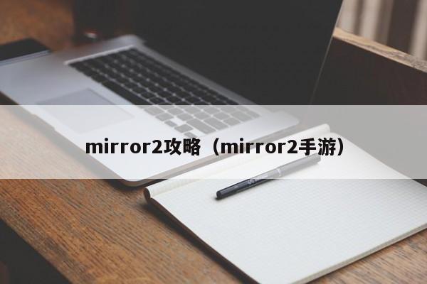 mirror2攻略（mirror2手游）