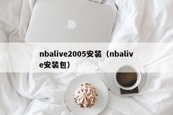 nbalive2005安装（nbalive安装包）